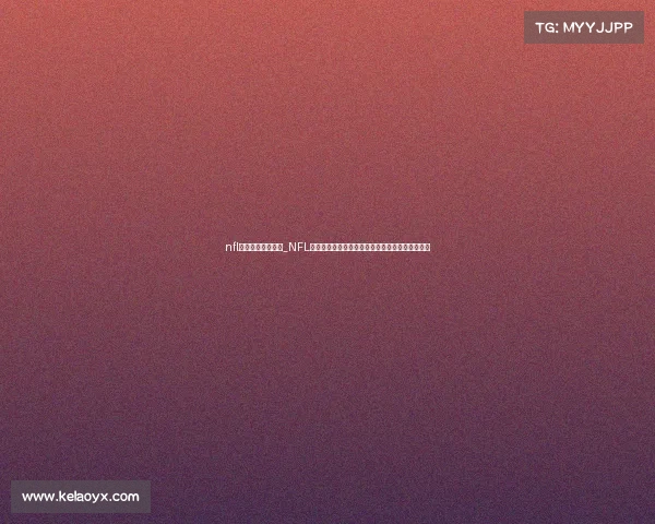 nfl比赛视频录像回放_NFL精彩赛事集锦热血瞬间荣耀时刻无限魅力激情澎湃